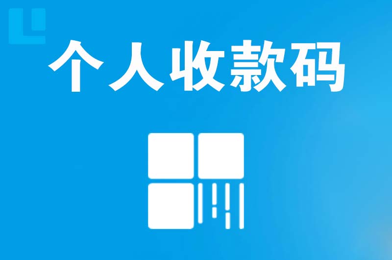 汉阴拉卡拉个人收款码