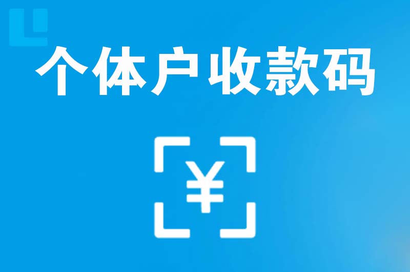 汉阴拉卡拉个体户收款码