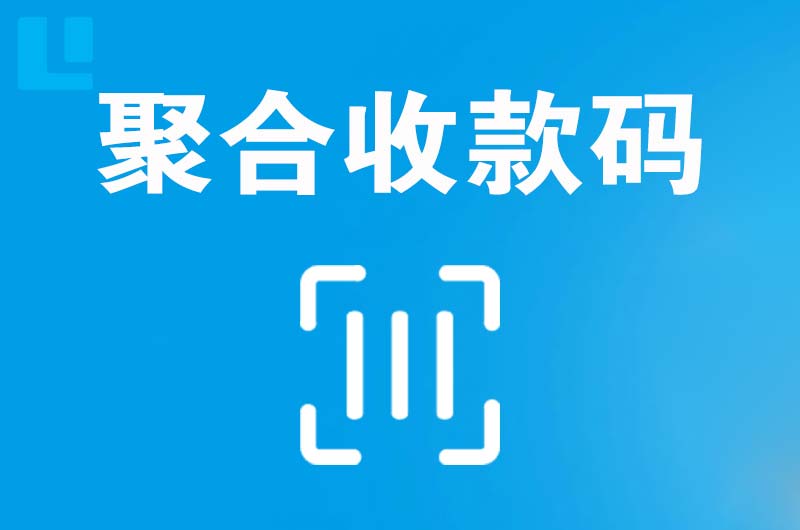 汉阴拉卡拉聚合收款码